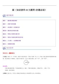 圆（知识清单+8大题型+好题必刷）--2025年新九年级数学暑期预习（苏科版）