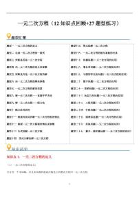 一元二次方程（12知识点回顾+27题型练习）练习含答案 --2025年新九年级数学暑期预习（北师大版）