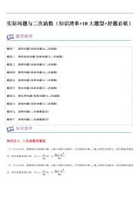 实际问题与二次函数（知识清单+10大题型+好题必刷）练习含答案--2025年新九年级数学暑期预习（人教版）