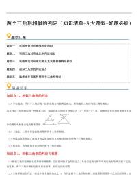 两个三角形相似的判定（知识清单+5大题型+好题必刷）练习含答案--2025年新九年级数学暑期预习（浙教版）