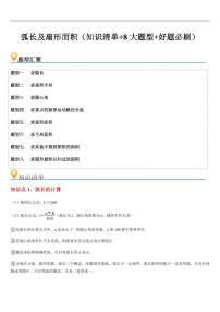 弧长及扇形面积（知识清单+8大题型+好题必刷）练习含答案--2025年新九年级数学暑期预习（浙教版）