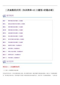 二次函数的应用（知识清单+13大题型+好题必刷）练习含答案--2025年新九年级数学暑期预习（浙教版）