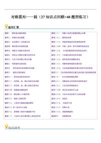 对称图形——圆（27知识点回顾+40题型练习）练习含答案--2025年新九年级数学暑期预习（苏科版）