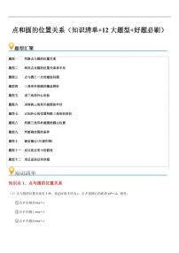 点和圆的位置关系（知识清单+12大题型+好题必刷）练习含答案--2025年新九年级数学暑期预习（人教版）