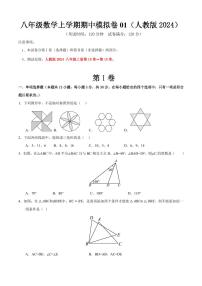 2025-2026学年八年级数学上学期期中模拟卷01～02（人教版2024）（含答案）