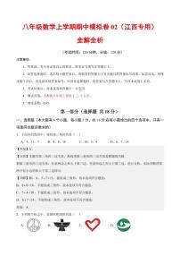 2025-2026学年八年级数学上学期期中模拟卷01～02（江西专用）（含答案）