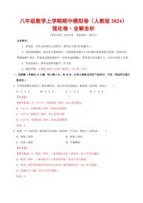 2025-2026学年八年级数学上学期期中模拟卷·强化卷（人教版2024）（含答案）