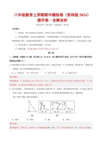 2025-2026学年八年级数学上学期期中模拟卷·提升卷（苏科版2024）（含答案）