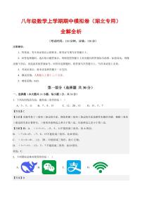 2025-2026学年八年级数学上学期期中模拟卷（湖北专用，人教版2024）（含答案）