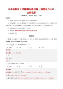 2025-2026学年八年级数学上学期期中模拟卷（湘教版2024）（含答案）