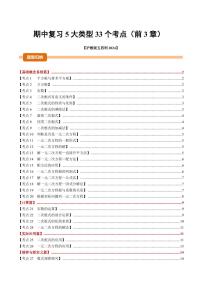 期中复习【5大类型33个考点】（前3章）--2025-2026学年八年级数学上册试题（沪教版2024）（含答案）