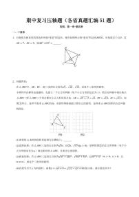 期中复习压轴题（各省真题汇编51题）--2025-2026学年八年级数学上册试题（北师大版2024）（含答案）