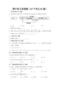 期中复习易错题（17个考点51题）--2025-2026学年八年级数学上册试题（北师大版2024）（含答案）