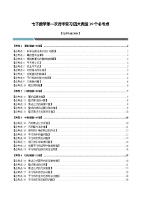 七下数学第一次月考复习四大类型29个必考点-【新教材】2024-2025学年七年级数学下册举一反三系列（北师大版2024）（原卷版+解析版）