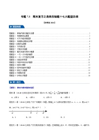 专题7.5 期末复习之选择压轴题十七大题型总结-【新教材】2024-2025学年七年级数学上册举一反三系列（浙教版2024）习题+答案