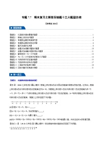 专题7.7 期末复习之解答压轴题十三大题型总结-【新教材】2024-2025学年七年级数学上册举一反三系列（浙教版2024）习题+答案