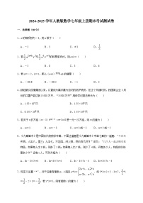 2024-2025学年人教版数学七年级上册期末考试测试卷无答案