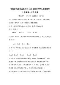 甘肃省武威市古浪二中2025-2026学年九年级数学上学期第一次月考卷无答案