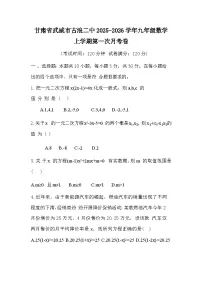 甘肃省武威市古浪二中2025-2026学年九年级数学上学期第一次月考卷无答案