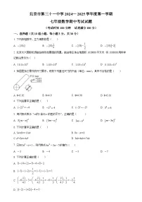 北京市第三十一中学七年级上学期数学期中考试题 （原卷版）-A4