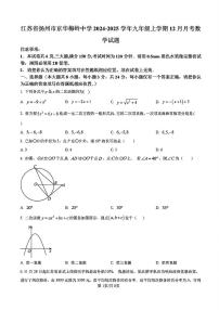 2024-2025学年扬州京华梅岭中学九年级上学期12月数学试题及答案