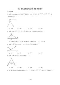 人教版（2024）八年级上册（2024）13.3 三角形的内角与外角随堂练习题