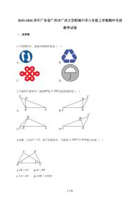 2025-2026学年广东省广州市广州大学附属中学八年级上学期期中考试数学试题（含答案）