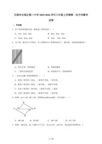 天津市宝坻区第二中学2025-2026学年八年级上学期第一次月考数学试题（含解析）