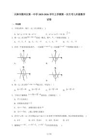 天津市蓟州区第一中学2026届九年级上学期第一次月考数学试题（含解析）