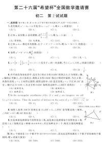 第二十六届“希望杯”全国数学邀请赛初二 第2试试题（含答案）