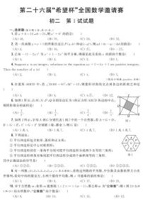 第二十六届“希望杯”全国数学邀请赛初二 第1试试题（含答案）
