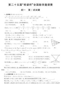 第二十五届“希望杯”全国数学邀请赛初一 第1试试题（含答案）