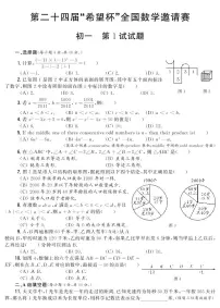 第二十四届“希望杯”全国数学邀请赛初一 第1试试题（含答案）