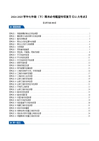 七年级（下）期末必考题型专项复习【32大考点】-【习题】2024-2025学年七年级数学下册举一反三系列（北师大版2024）+答案