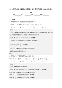 初中数学人教版（2024）八年级上册（2024）17.2 用公式法分解因式同步训练题