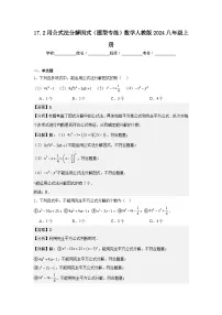 初中数学人教版（2024）八年级上册（2024）17.2 用公式法分解因式同步训练题