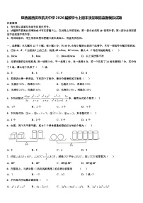 陕西省西安市航天中学2026届数学七上期末质量跟踪监视模拟试题含解析