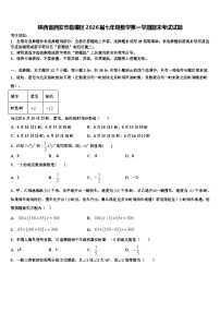 陕西省西安市临潼区2026届七年级数学第一学期期末考试试题含解析