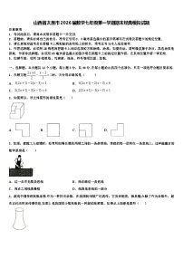 山西省太原市2026届数学七年级第一学期期末经典模拟试题含解析
