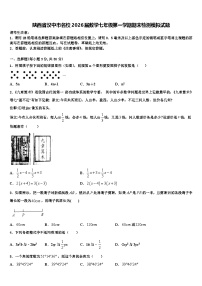 陕西省汉中市名校2026届数学七年级第一学期期末检测模拟试题含解析