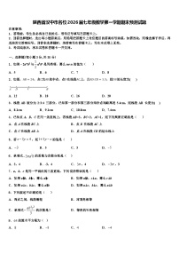 陕西省汉中市名校2026届七年级数学第一学期期末预测试题含解析