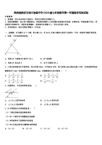 陕西省西安交通大附属中学2026届七年级数学第一学期期末检测试题含解析