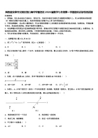 陕西省安康市汉滨区恒口高中学服务区2026届数学七年级第一学期期末达标检测试题含解析