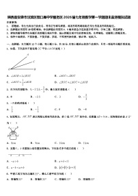 陕西省安康市汉滨区恒口高中学服务区2026届七年级数学第一学期期末监测模拟试题含解析