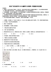 四川广安友谊中学2026届数学七年级第一学期期末考试试题含解析