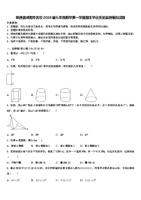 陕西省咸阳市名校2026届七年级数学第一学期期末学业质量监测模拟试题含解析