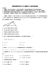 陕西省咸阳市名校2026届数学七上期末预测试题含解析