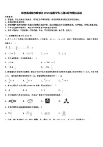 陕西省咸阳市秦都区2026届数学七上期末联考模拟试题含解析