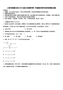 上海市黄浦区名校2026届七年级数学第一学期期末教学质量检测模拟试题含解析