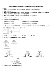 上海市浦东新区南片十六校2026届数学七上期末考试模拟试题含解析